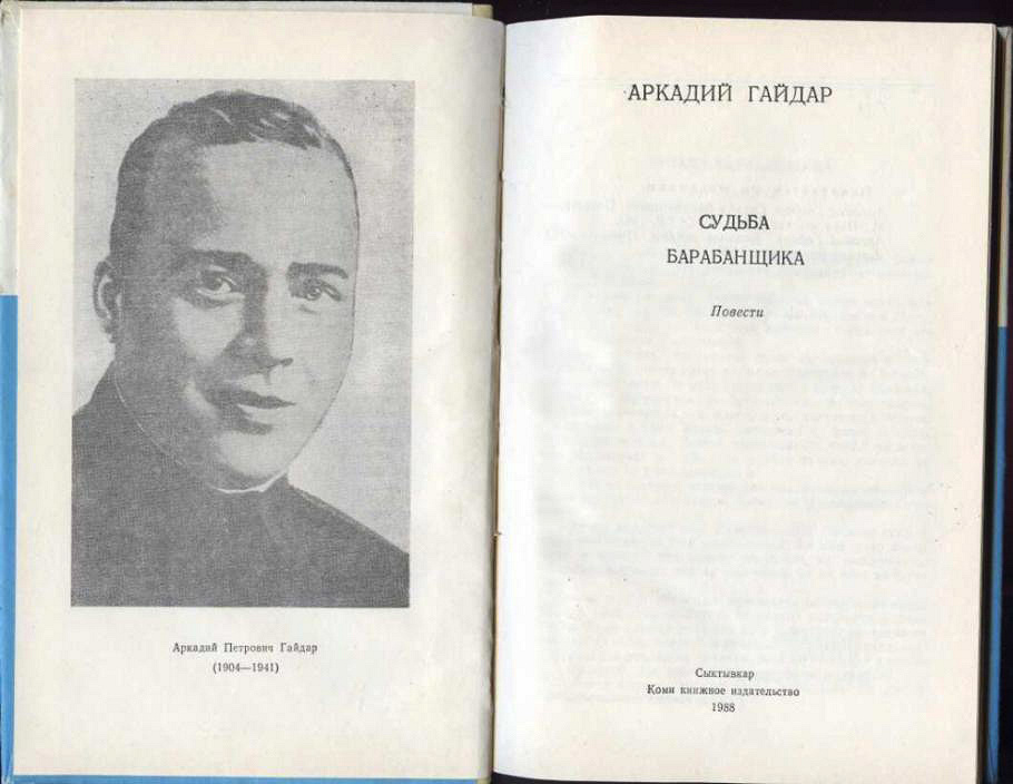 Судьба аркадия. «Судьба барабанщика» Аркадия Гайдара. Презентация по книге судьба барабанщика. Судьба барабанщика Аркадий Гайдар книга сколько страниц. Гайдар судьба барабанщика презентация.