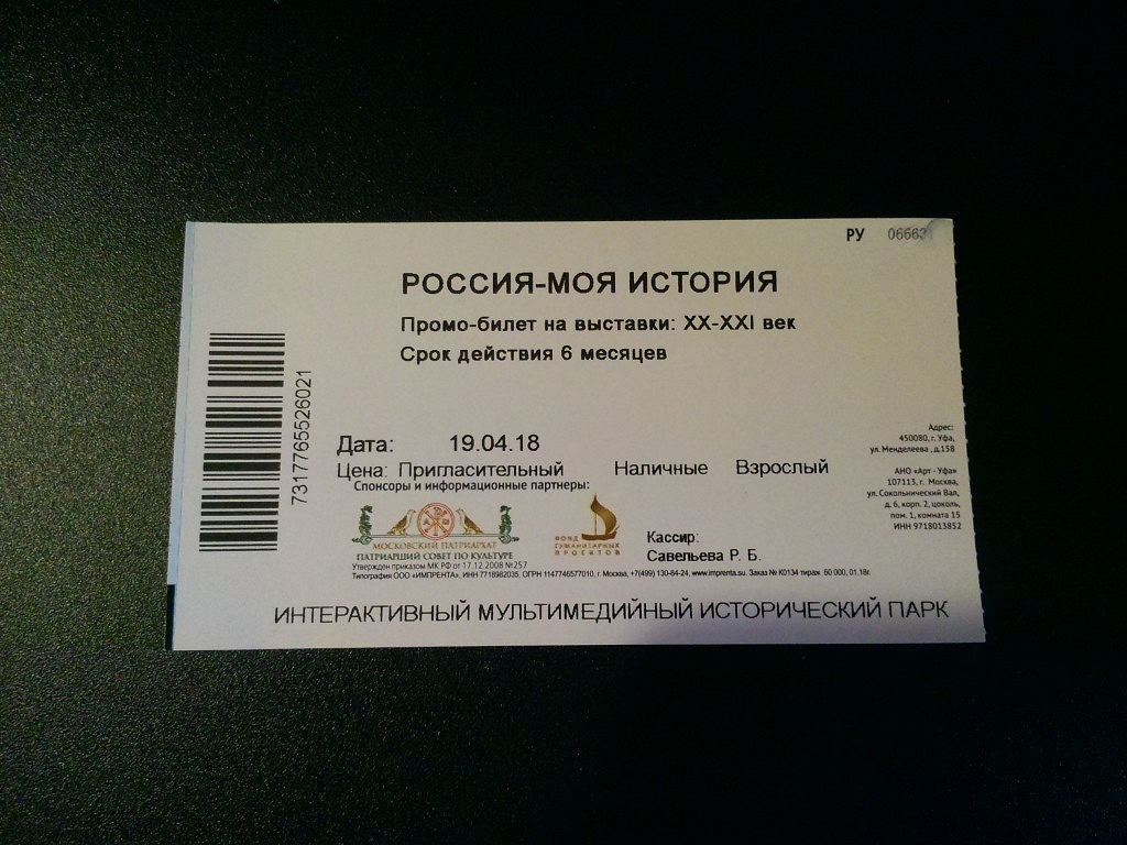Билет на выставку. Россия моя история билет. Билет в музей. Исторический музей билеты.