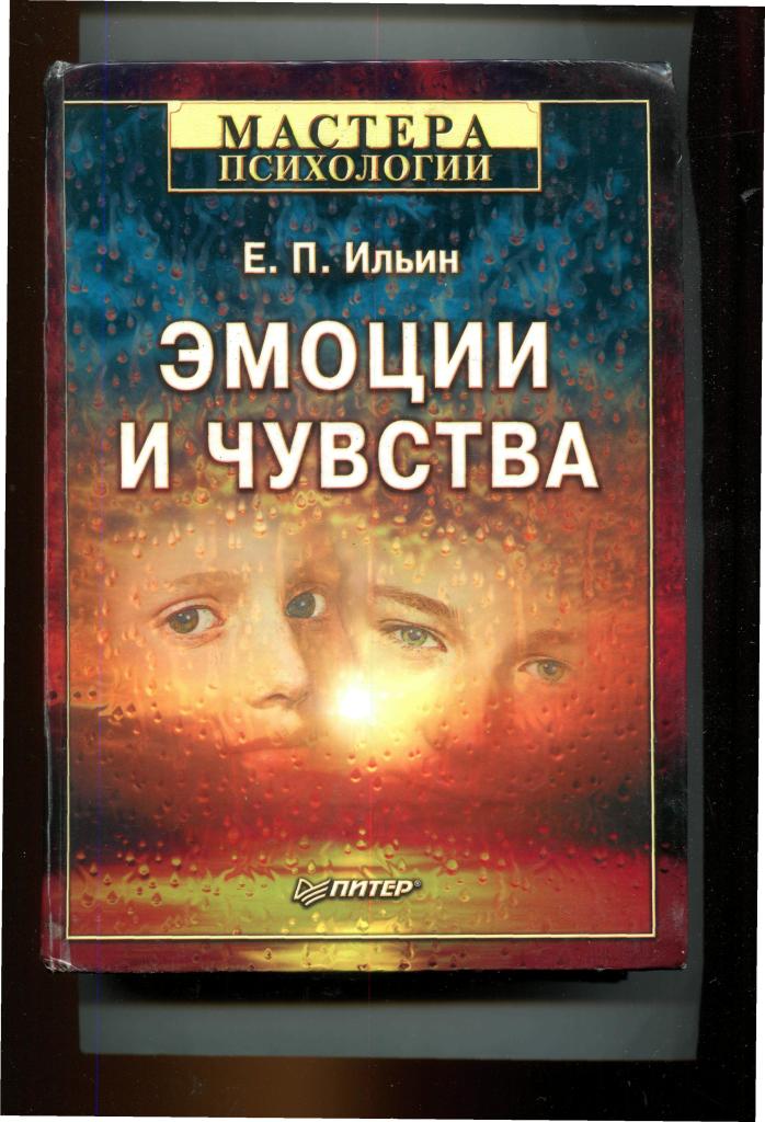 Книга чувство жизни. Е П Ильин эмоции и чувства. Ильин Евгений Павлович эмоции и чувства. Эмоции и чувства е. п. Ильин книга. Книга е Ильина эмоции и чувства.