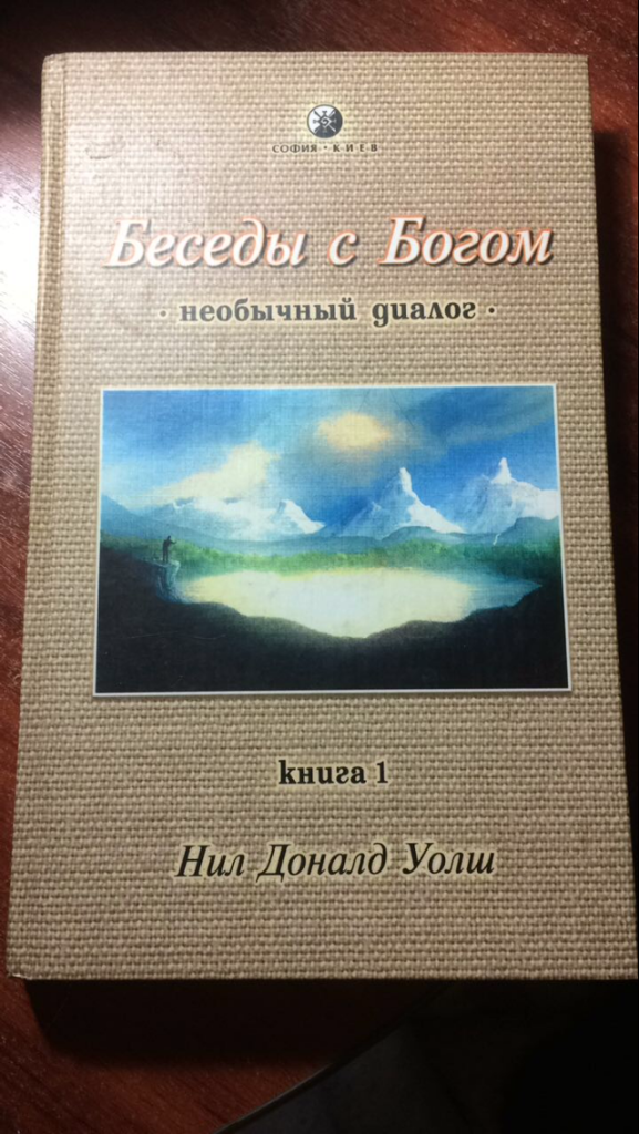 Беседы с богом. Беседы с Богом Нил Доналд Уолш. Книга беседы с Богом Нила д.Уолша. Беседы с Богом.кн 3. Уолш. Беседы с Богом. Необычный диалог. Книга 3 Нил Доналд Уолш книга.