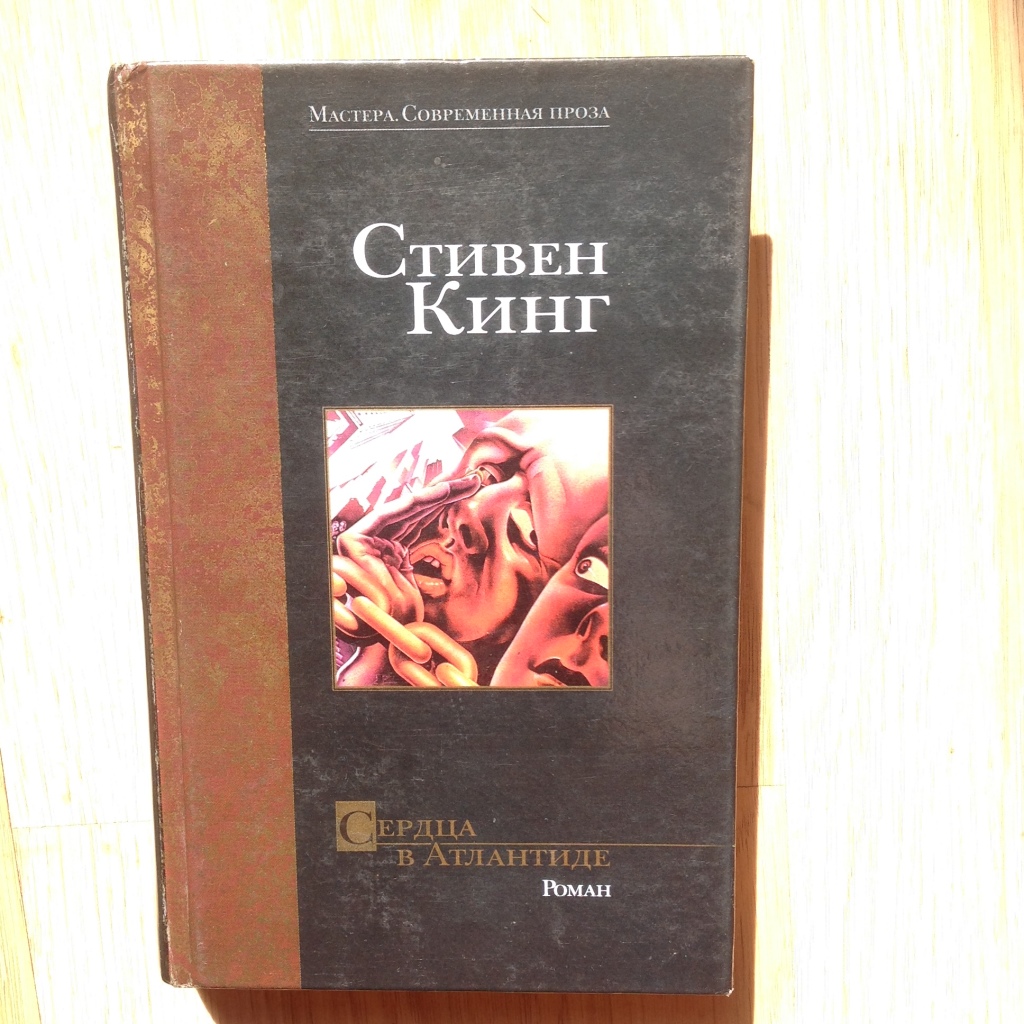 Книга стивена кинга сердца в атлантиде