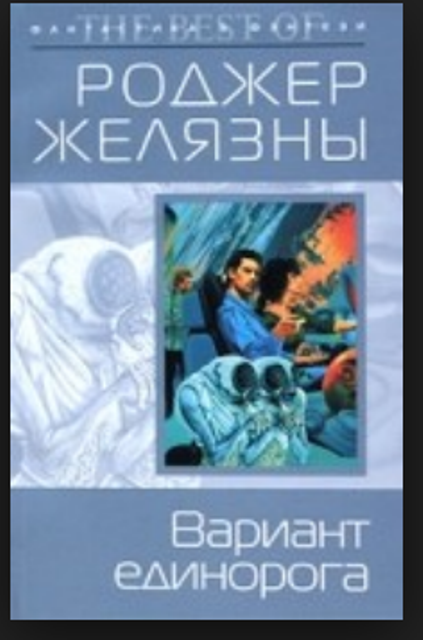 Вариант книги. Вариант единорога Желязны. Желязны р. вариант единорога. Вариант единорога книга. Вариант единорога Желязны арт.