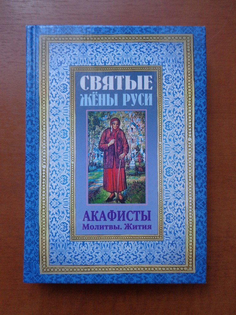 Акафисты святым читать. Молитва акафист. Святые жены Руси. Жития святых жен. Акафисты святым женам книга.