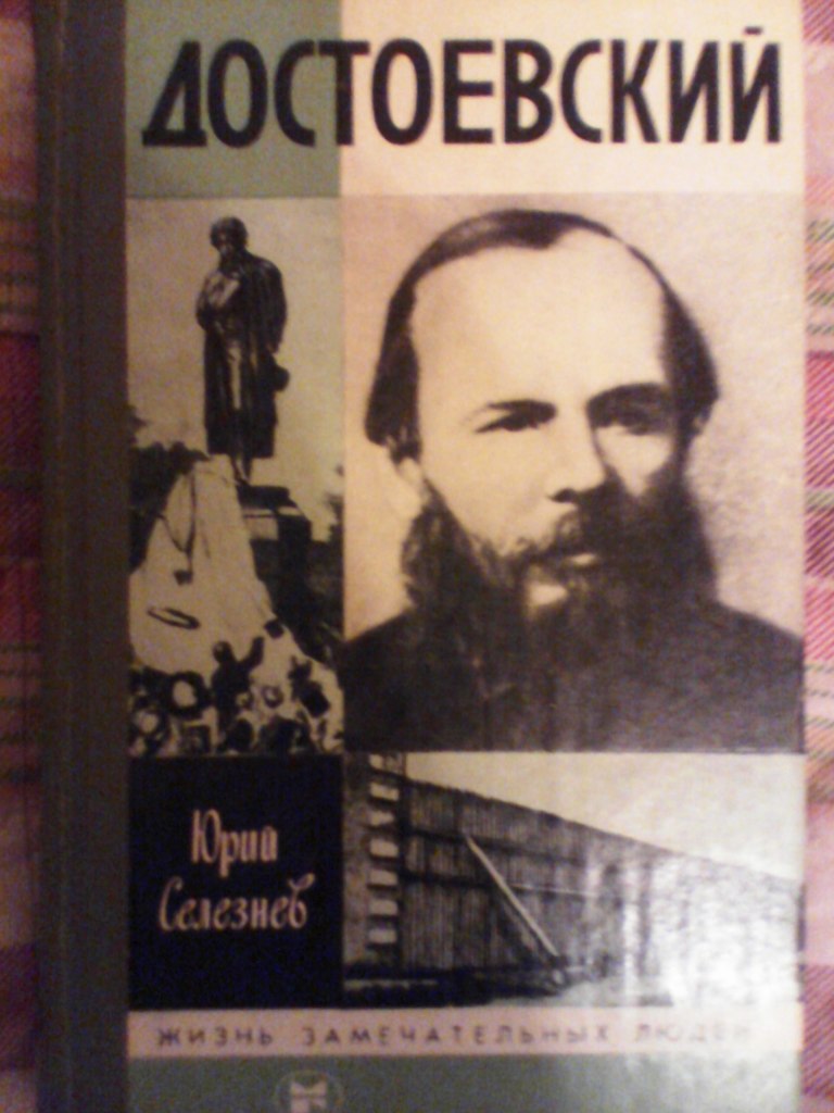 Книги биографии жзл. Достоевский ЖЗЛ Сараскина. Достоевский биография жизнь замечательных людей.