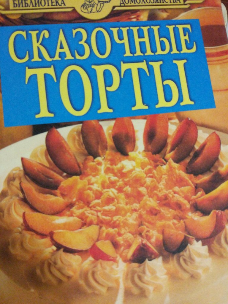 Книжка с рецептами тортов