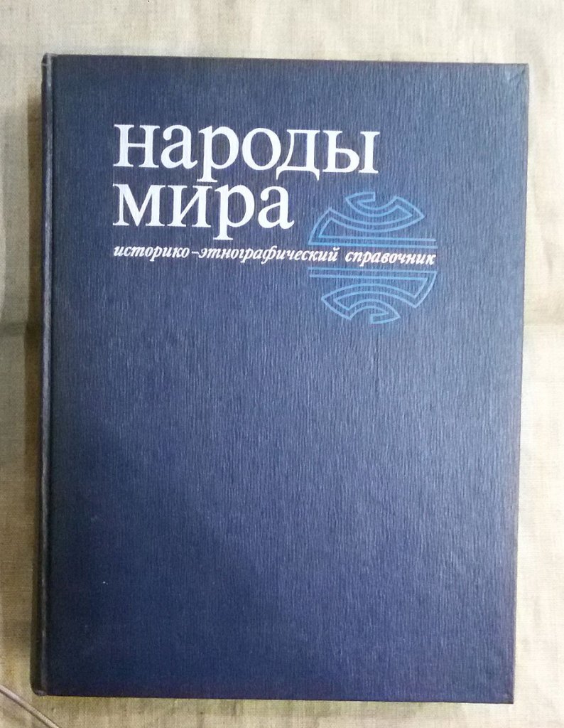 Народ энциклопедия. Книга народы мира. Историко-этнографический справочник. Народы мира: историко-этнографический справочник» (1988. Народы мира историко-этнографический справочник м 1988. Народы мира книга этнография.