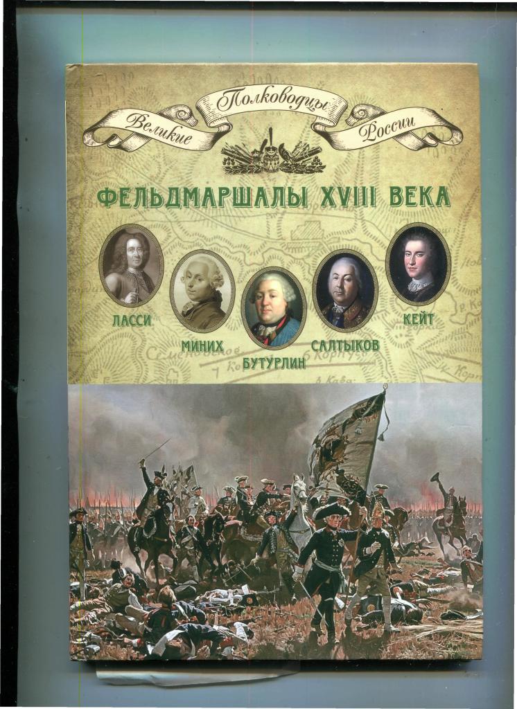 Книга фельдмаршала. Фельдмаршалы XVIII века. Том 7