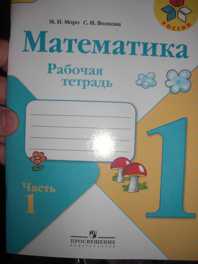 Математика 1 рабочая тетрадь 23. Рабочая тетрадь математика Просвещение. Тетрадь по математике Просвещение Издательство Моро. Рабочие тетради Просвещение. Математика 2 рабочая тетрадь Просвещение.