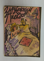 Отдается в дар Сборник «зарубежный Анекдот»