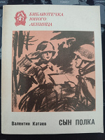 Отдается в дар Катаев В.П. Сын полка: Повесть.