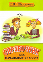 Отдается в дар Справочник школьника