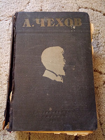 Отдается в дар Чехов, 1948 год