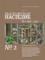 Отдается в дар Журнал «Московское наследие» № 2 за 2022 год
