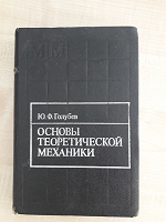 Отдается в дар Ю.Ф. Голубев «Основы теоретической механики»