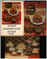 Отдается в дар «Блюда башкирской кухни»