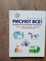 Отдается в дар Книга. Рисуют все