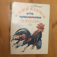 Отдается в дар А. Толстой. Приключения Буратино