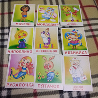 Отдается в дар Карточки с героями сказок