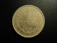 Отдается в дар 1 рубль 1961.