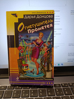 Отдается в дар Д. Донцова «Огнетушитель Прометея»