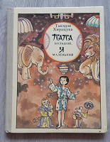 Отдается в дар Т.Хирацука «Папа большой, Я маленький»