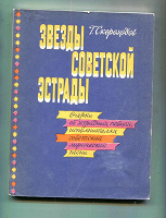 Отдается в дар «Звёзды советской эстрады»