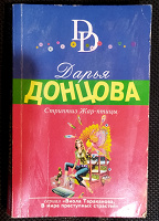 Отдается в дар Детектив Донцовой