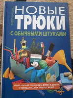 Отдается в дар Книга «Новые трюки с обычными штуками» — Ридерз Дайджест