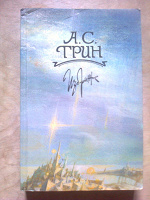Отдается в дар А.С.Грин «Избранное» 1989 г. (мягкий переплет)