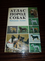 Отдается в дар Книга Атлас пород собак