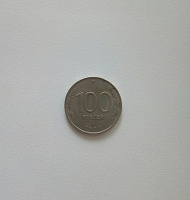 Отдается в дар 100 рублей монета