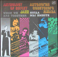 Отдается в дар Виниловая пластинка (LP) " Антология советского джаза — Когда мы вместе"