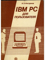 Отдается в дар В.Э.Фигурнов. IBM PС Для пользователя от начинающего — до опытного!…