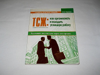 Отдается в дар книга «ТСЖ: Как организовать и наладить успешную работу»
