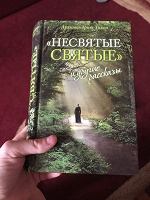 Отдается в дар Книга «Несвятые святые и другие рассказы»