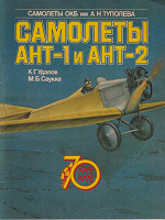 Отдается в дар «Самолёты АНТ-1 и АНТ-2»