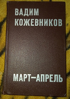 Отдается в дар Кожевников Вадим Март-апрель