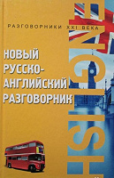 Отдается в дар Русско-английский разговорник