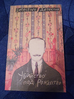 Отдается в дар Книга. Сборник детективов