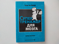 Отдается в дар Книга- тренажёр для мозга
