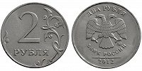 Отдается в дар Монеты России, 2 рубля, погодовка
