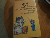 Отдается в дар детский русско-английский словарь в картинках