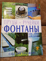 Отдается в дар Книга Пруды, ручейки, фонтаны