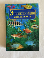 Отдается в дар Книга Энциклопедия аквариумиста