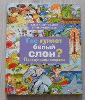 Отдается в дар А.Тиханов, Е.Рудницкая «Где гуляет белый слон?»