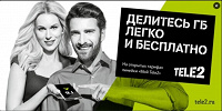 Отдается в дар Теле-2 делись гигабайтами.