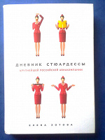 Отдается в дар Книга Е.Зотова «Дневник стюардессы»