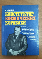 Отдается в дар Небольшая книга о С. Королеве