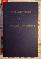 Отдается в дар Валентина Дмитриева — «Повести и рассказы».