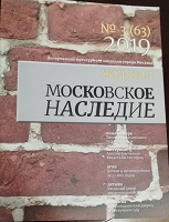 Отдается в дар Московское наследие журнал